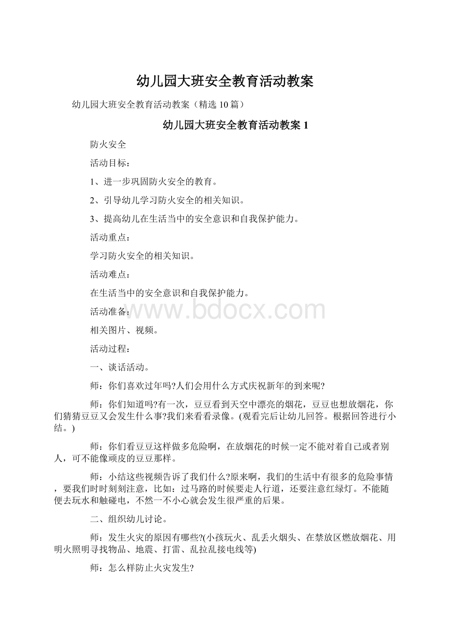 幼儿园大班安全教育活动教案.docx_第1页