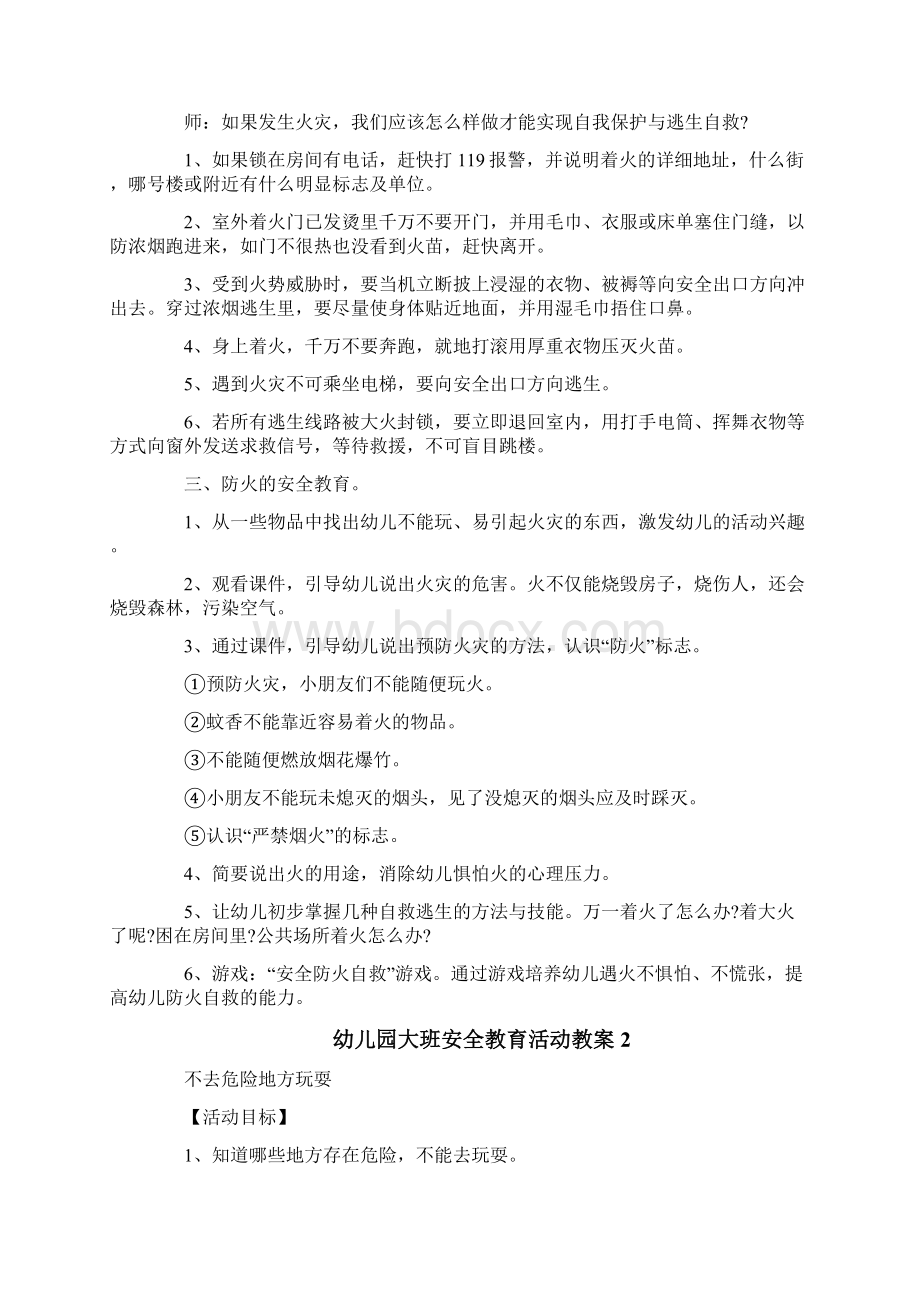 幼儿园大班安全教育活动教案.docx_第2页