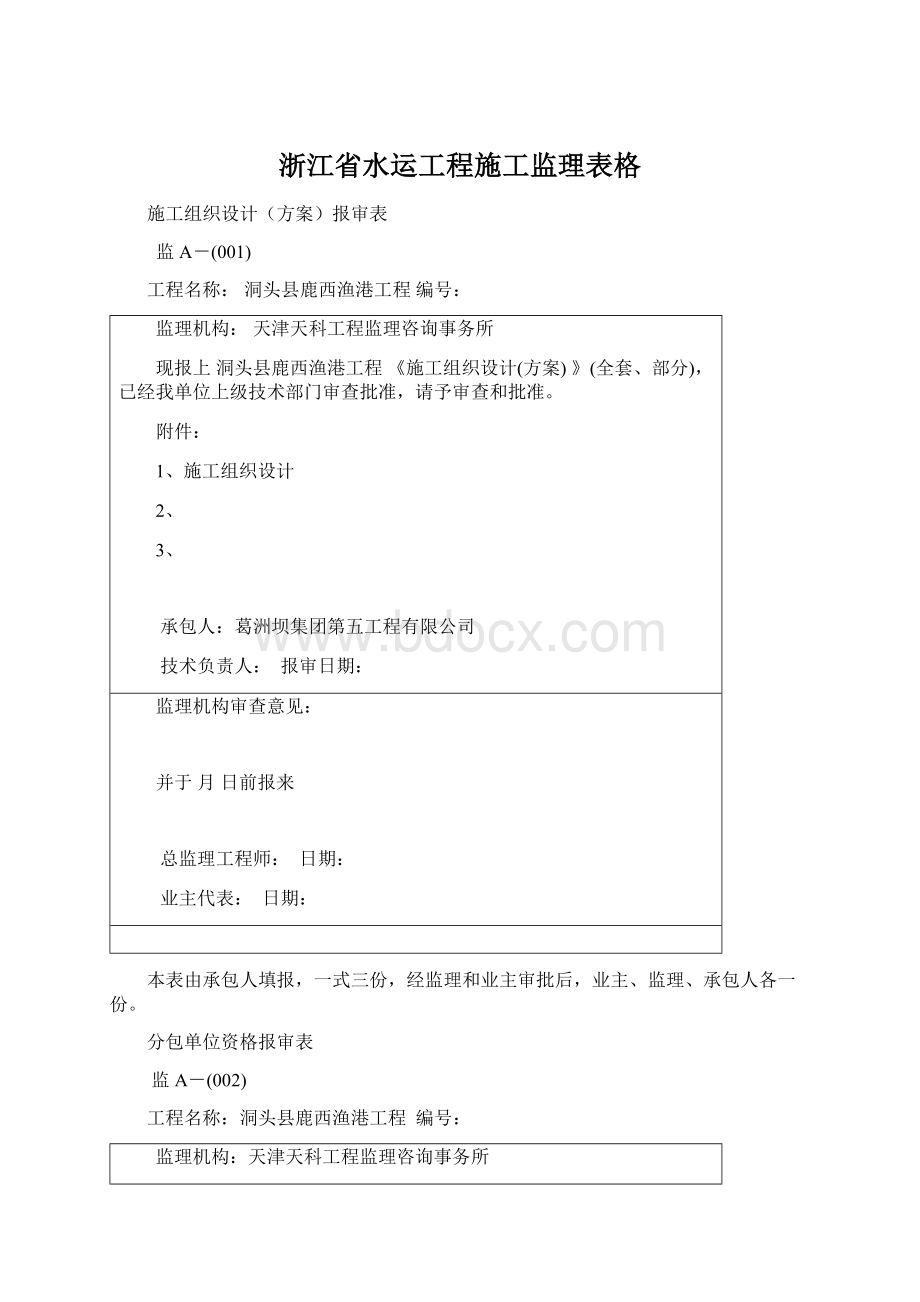 浙江省水运工程施工监理表格文档格式.docx