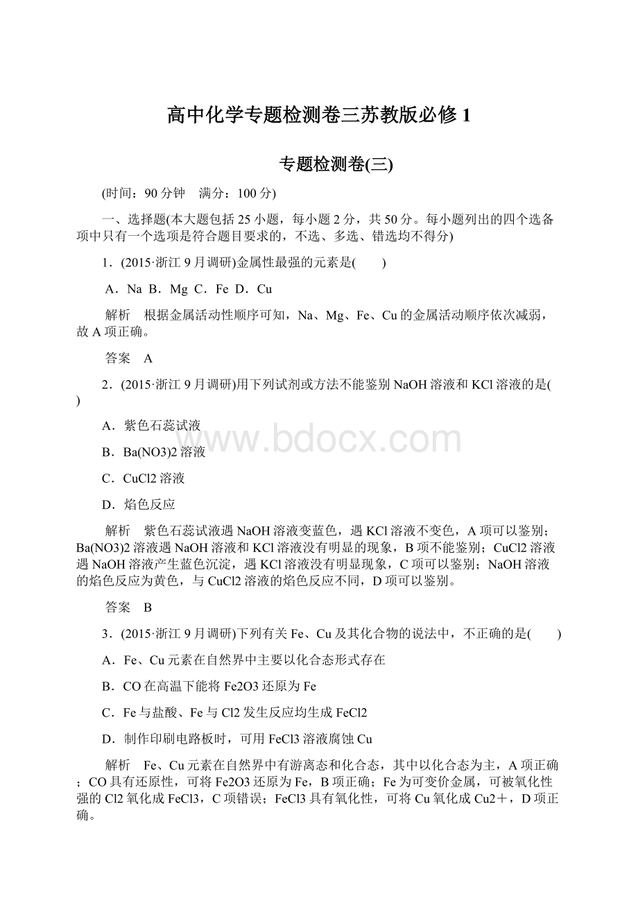 高中化学专题检测卷三苏教版必修1.docx