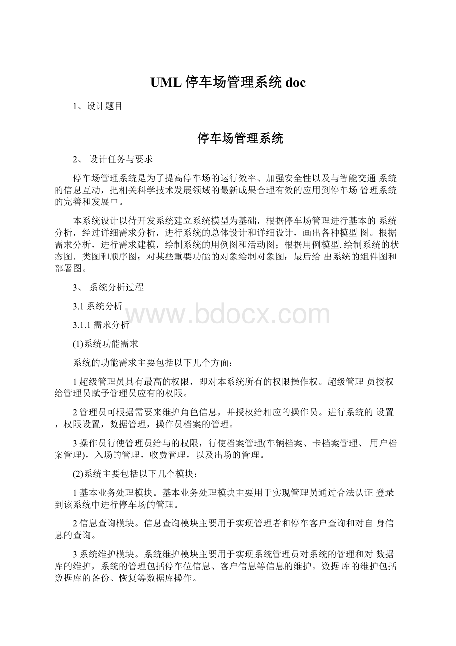 UML停车场管理系统doc.docx