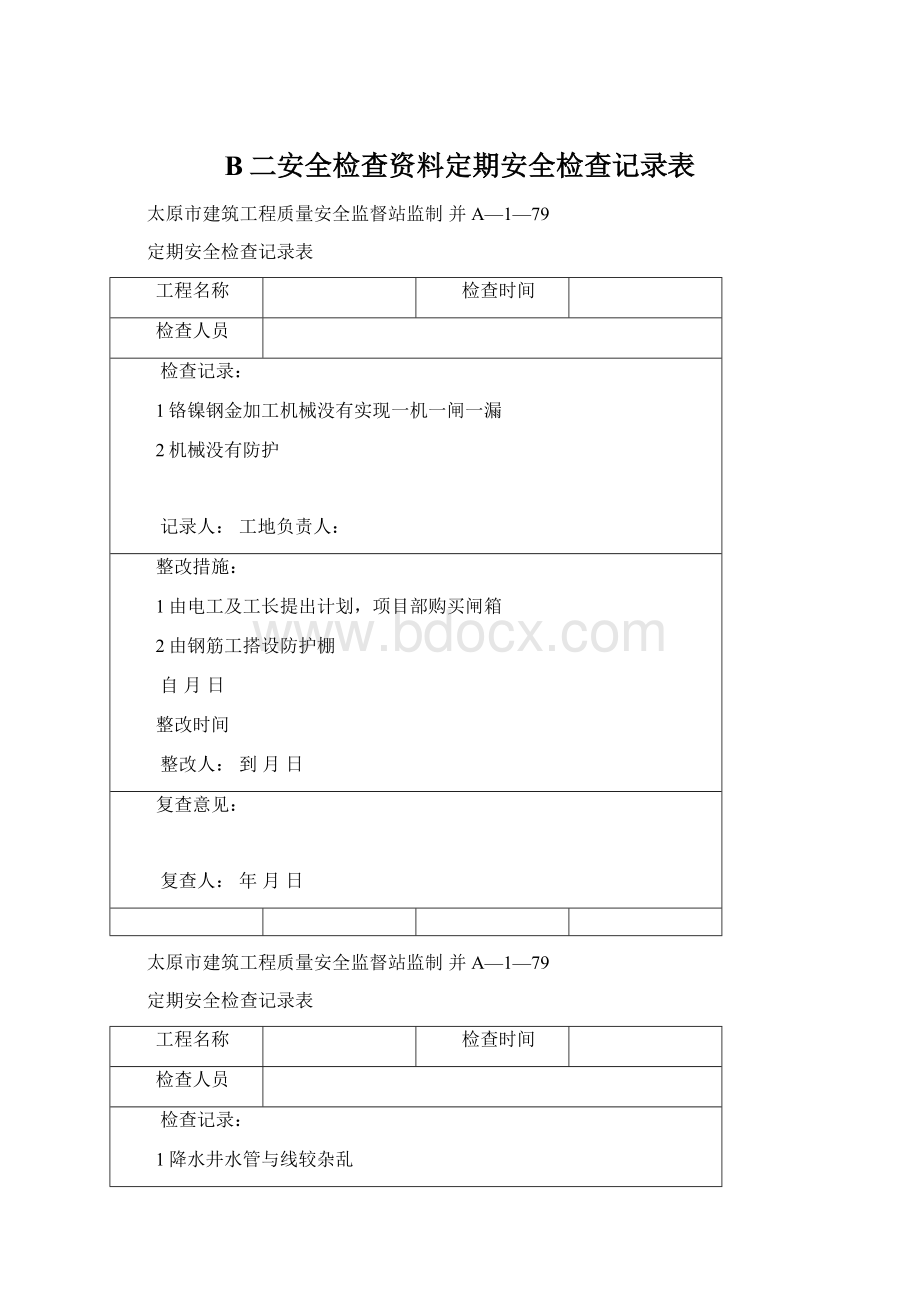 B二安全检查资料定期安全检查记录表.docx