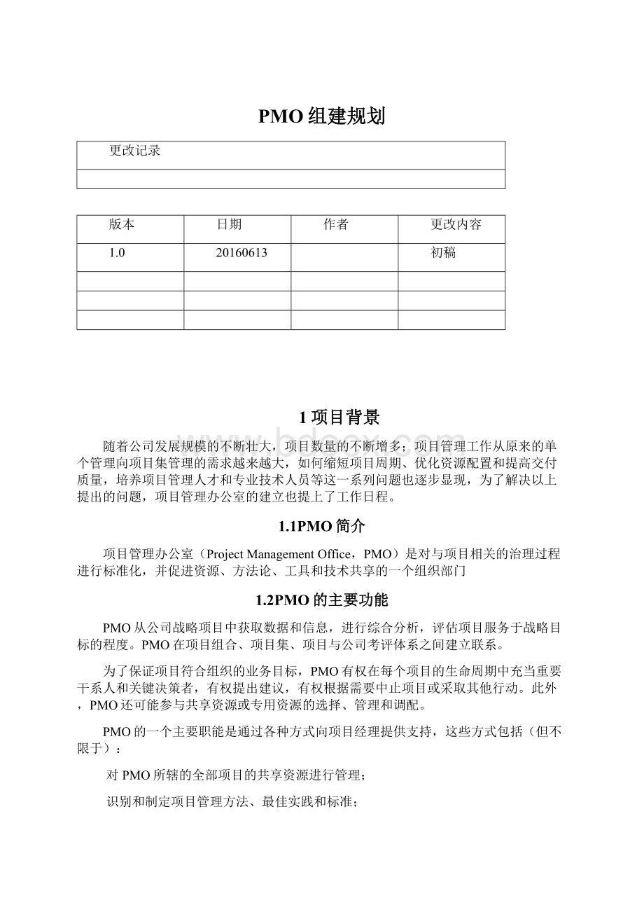 PMO组建规划.docx