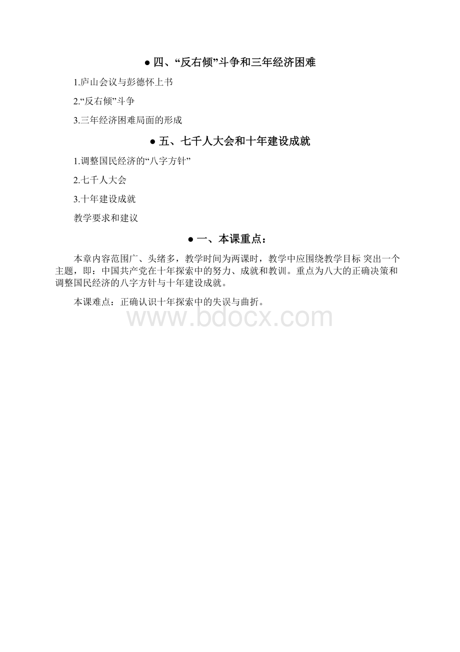 九年级历史教案社会主义建设在探索中曲折发展教学设计二Word格式文档下载.docx_第2页