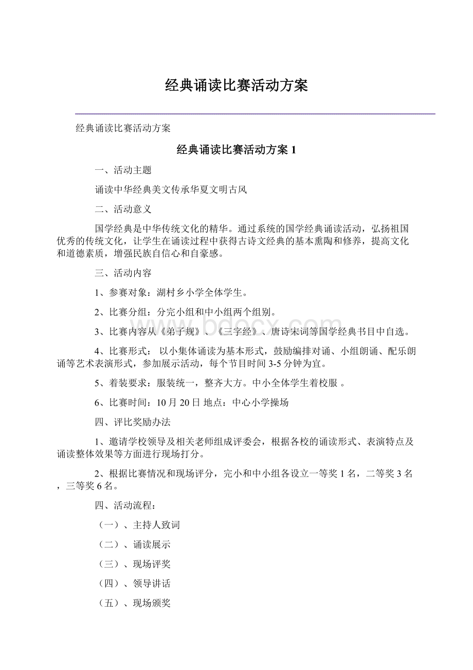 经典诵读比赛活动方案.docx