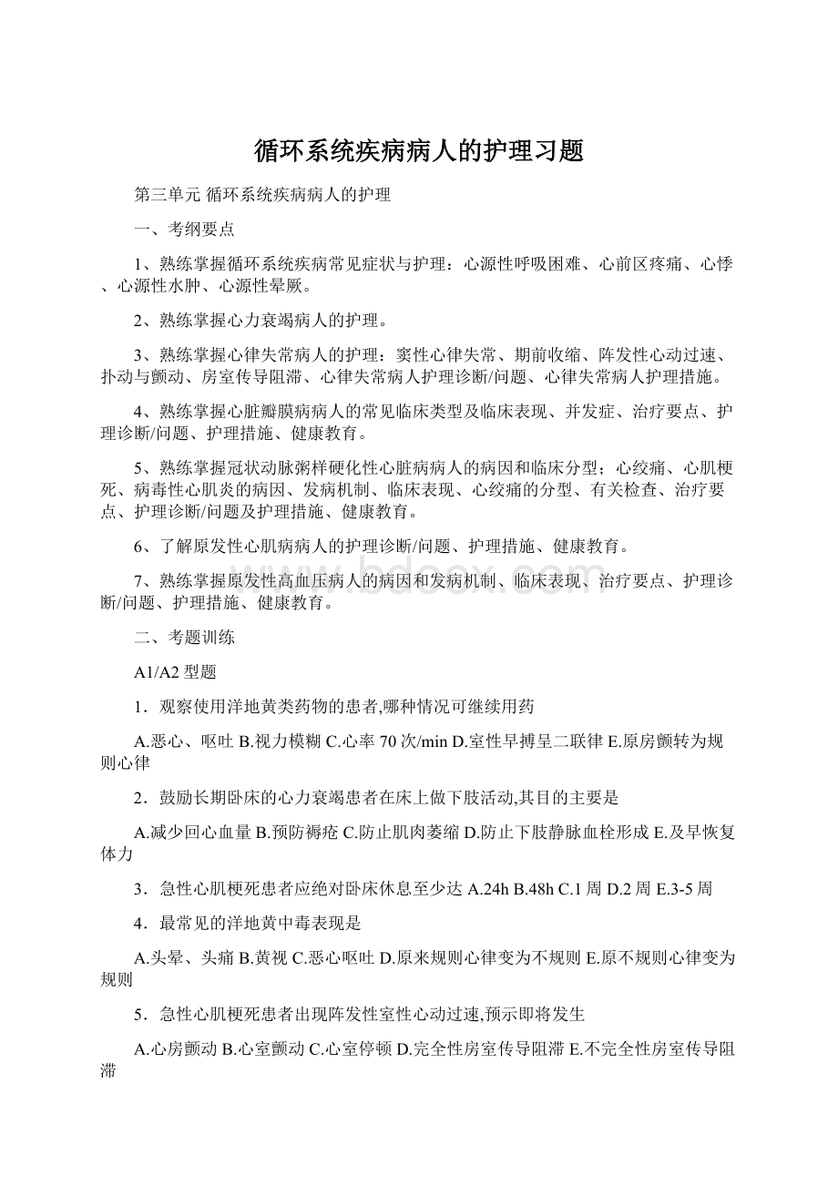 循环系统疾病病人的护理习题.docx