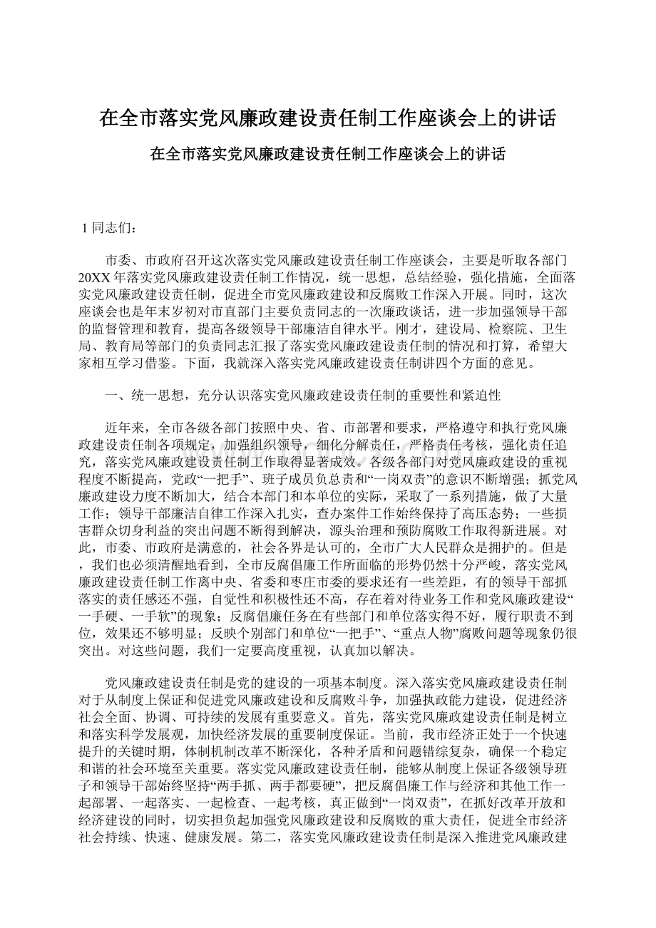 在全市落实党风廉政建设责任制工作座谈会上的讲话.docx