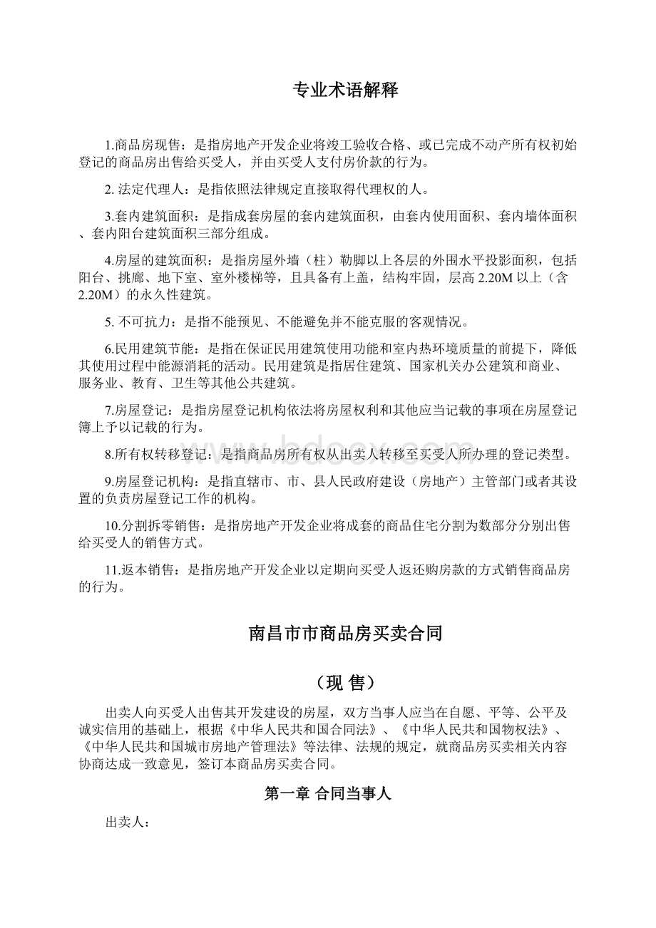 南昌市商品房买卖合同现售示范文本Word格式.docx_第3页