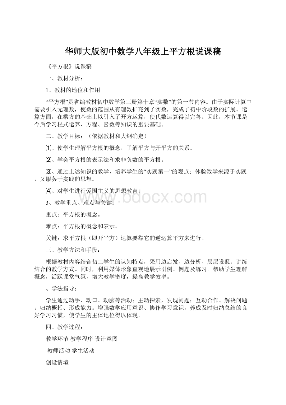 华师大版初中数学八年级上平方根说课稿.docx