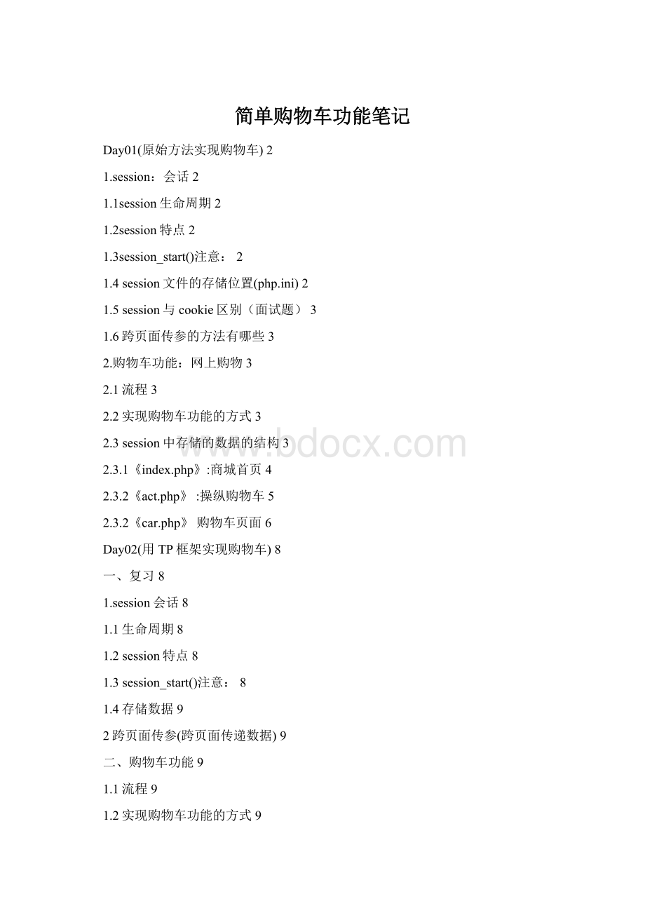 简单购物车功能笔记.docx_第1页