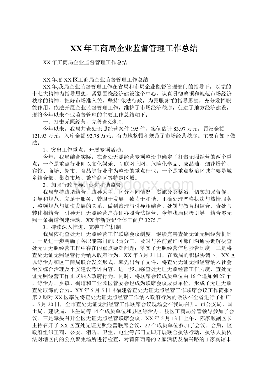 XX年工商局企业监督管理工作总结.docx