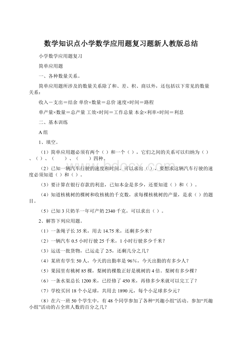 数学知识点小学数学应用题复习题新人教版总结Word格式.docx_第1页