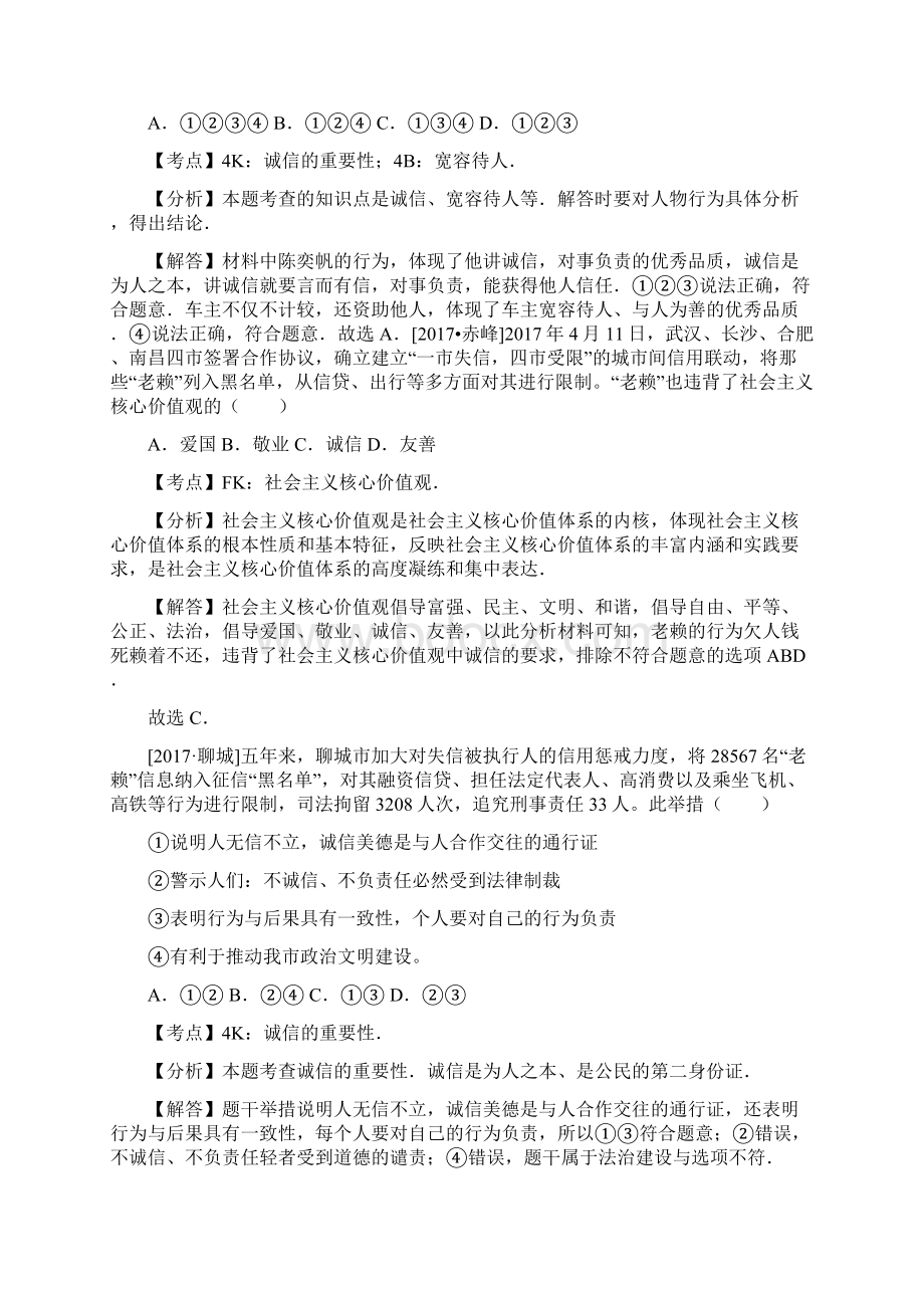 中考思想品德试题分类汇编心有他人天地宽诚信做人到永远Word文档格式.docx_第3页