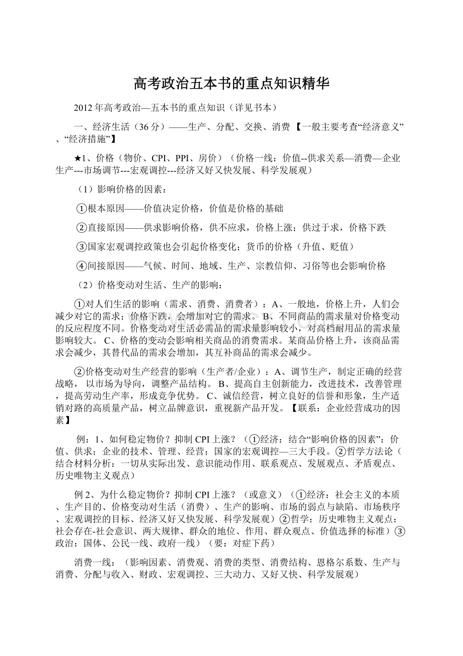 高考政治五本书的重点知识精华.docx_第1页