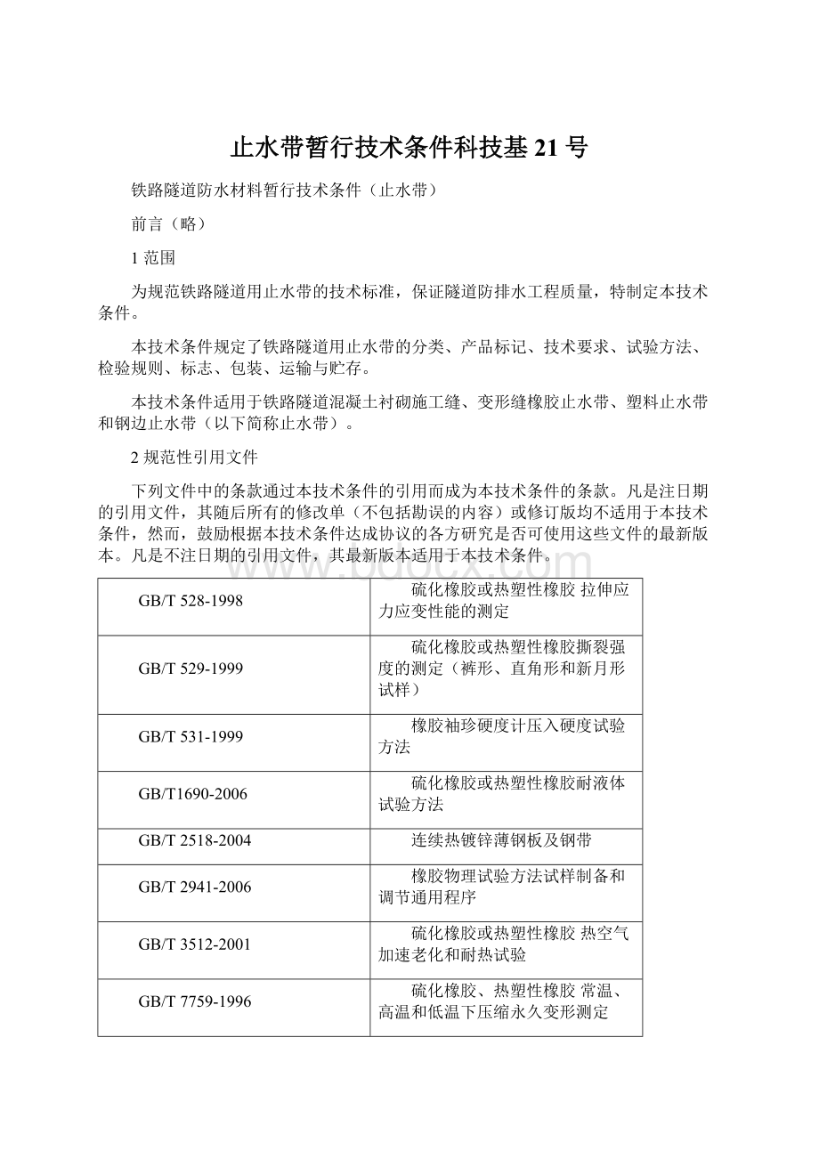 止水带暂行技术条件科技基21号.docx