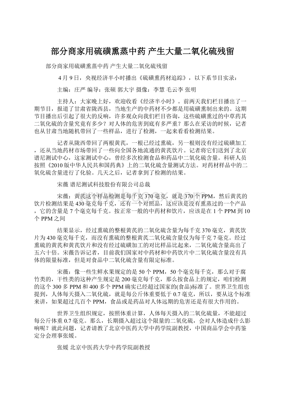 部分商家用硫磺熏蒸中药 产生大量二氧化硫残留.docx_第1页