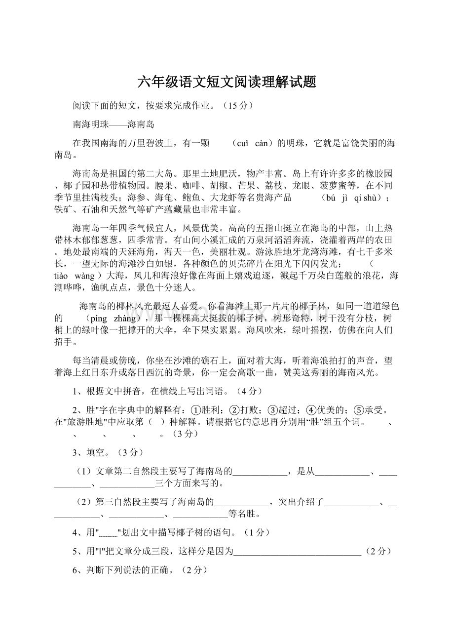 六年级语文短文阅读理解试题文档格式.docx_第1页