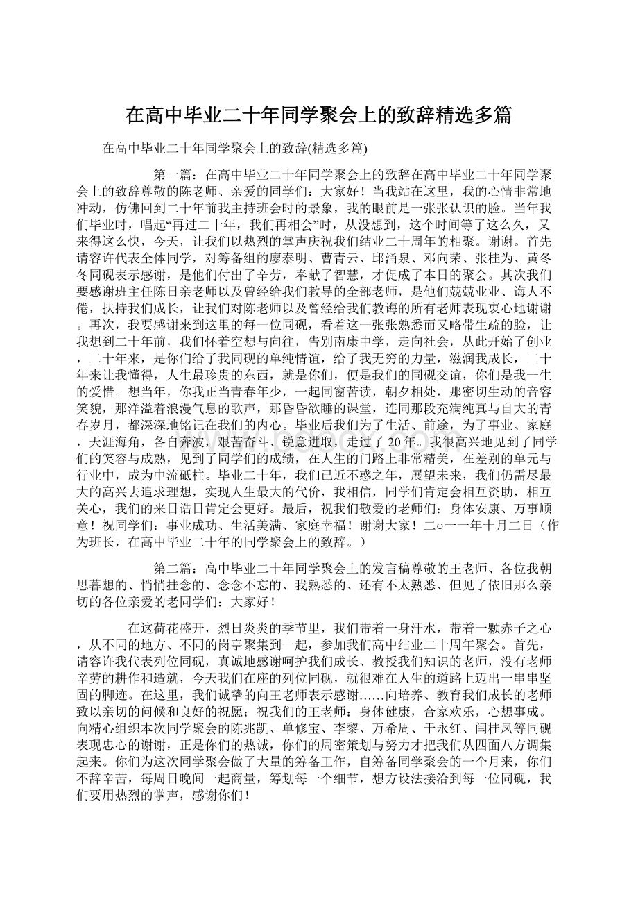 在高中毕业二十年同学聚会上的致辞精选多篇.docx