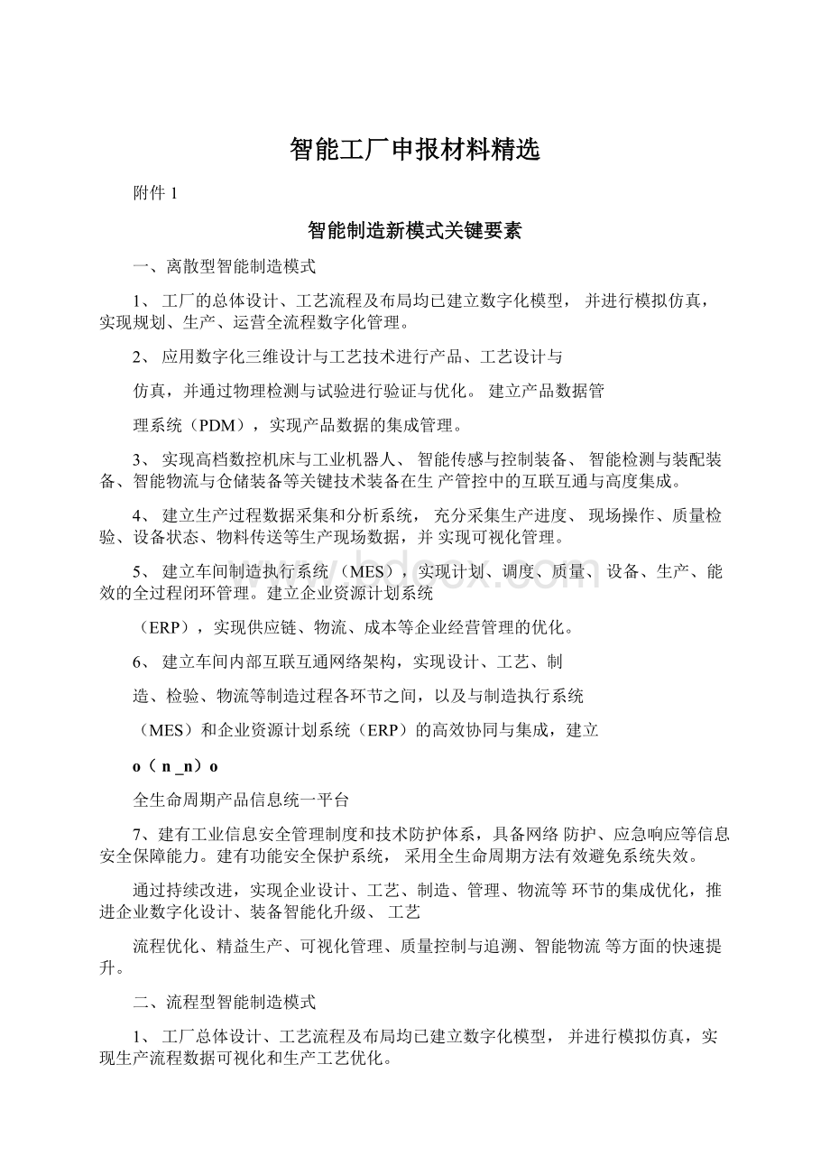 智能工厂申报材料精选.docx