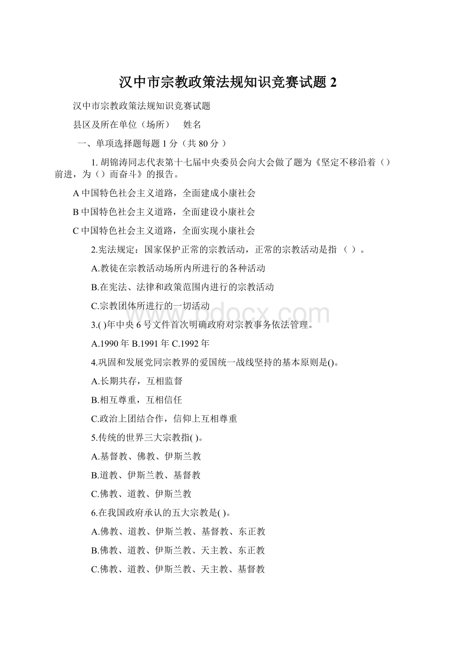 汉中市宗教政策法规知识竞赛试题2.docx