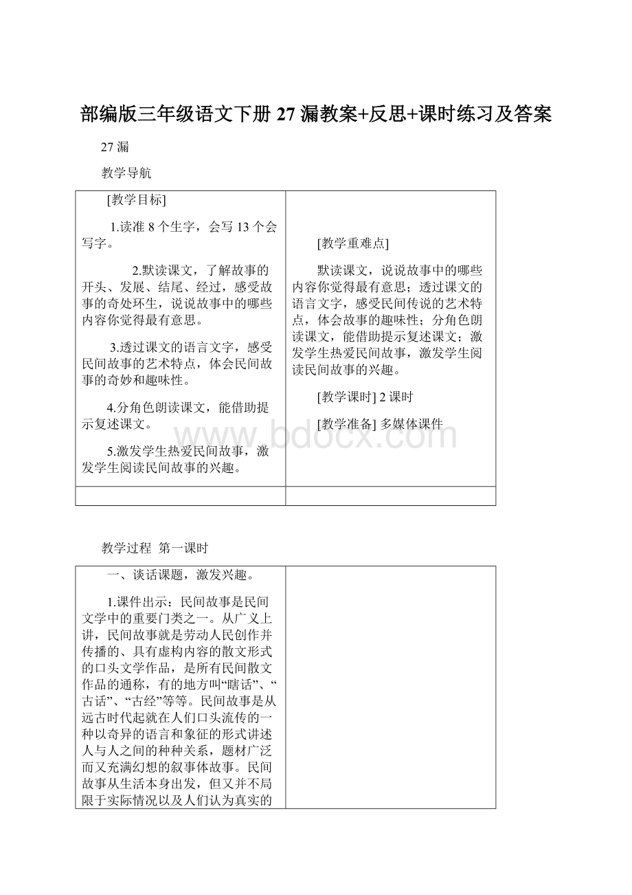 部编版三年级语文下册27 漏教案+反思+课时练习及答案.docx_第1页