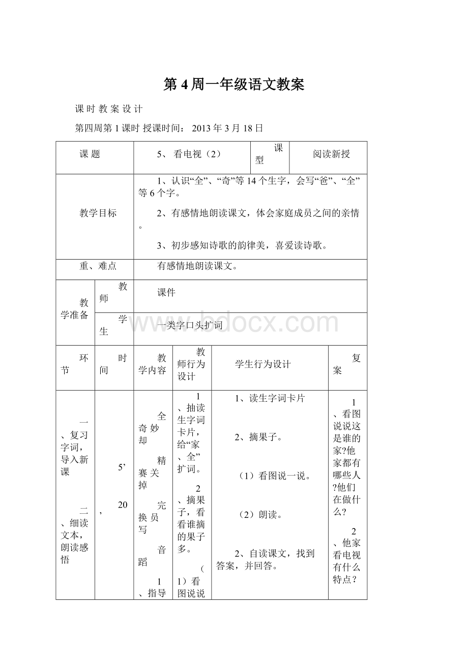 第4周一年级语文教案.docx