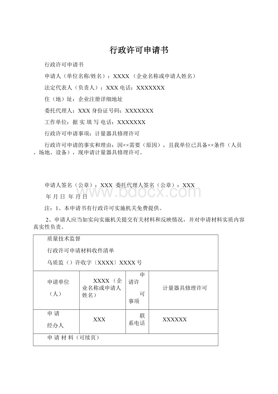 行政许可申请书Word文档下载推荐.docx_第1页