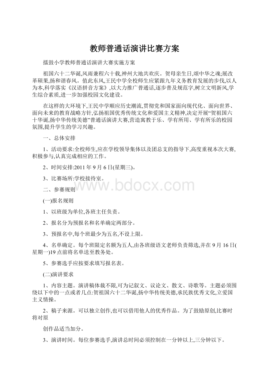 教师普通话演讲比赛方案Word文档格式.docx_第1页