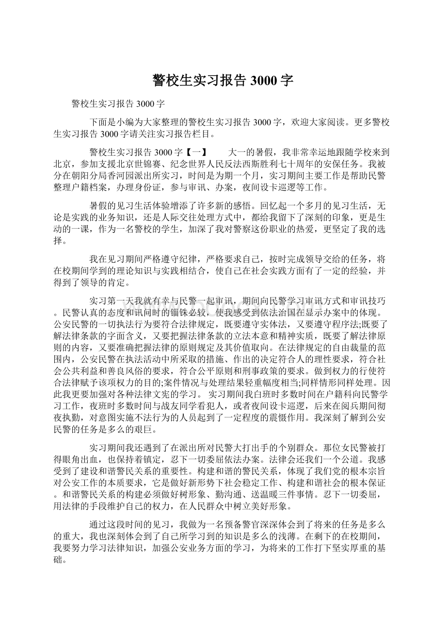 警校生实习报告3000字.docx_第1页