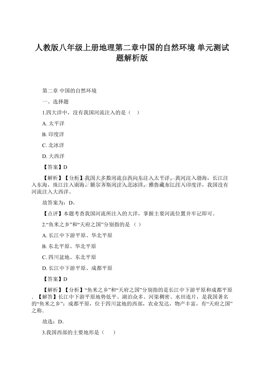 人教版八年级上册地理第二章中国的自然环境单元测试题解析版.docx