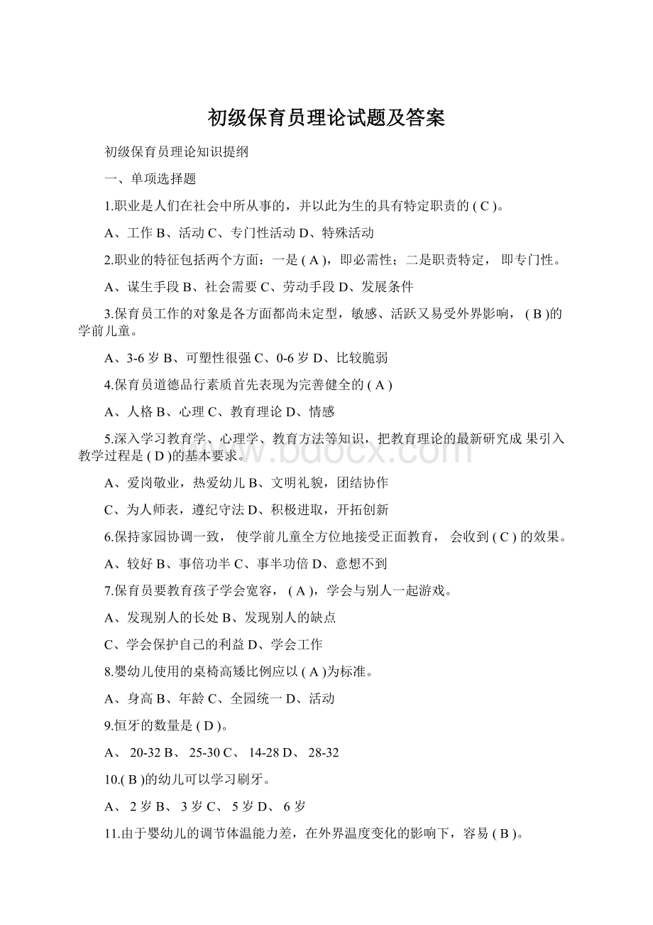 初级保育员理论试题及答案.docx