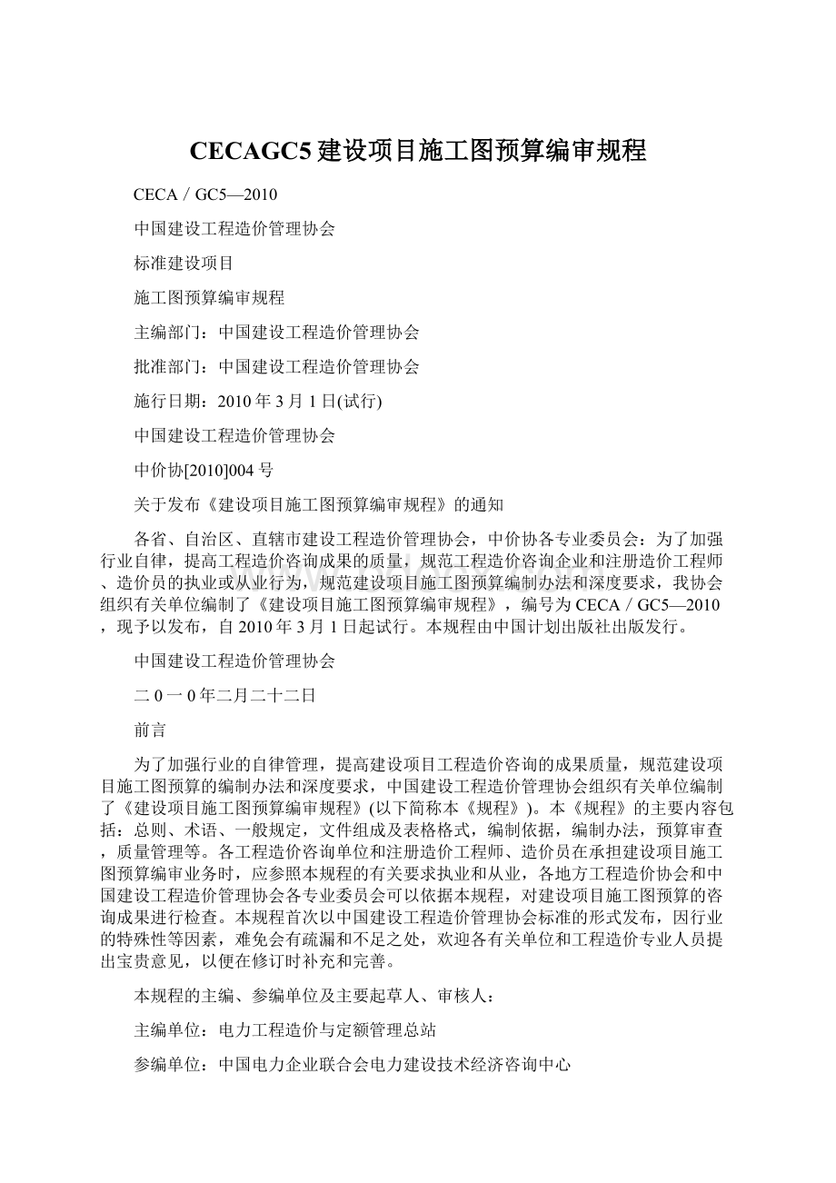 CECAGC5建设项目施工图预算编审规程Word文档格式.docx