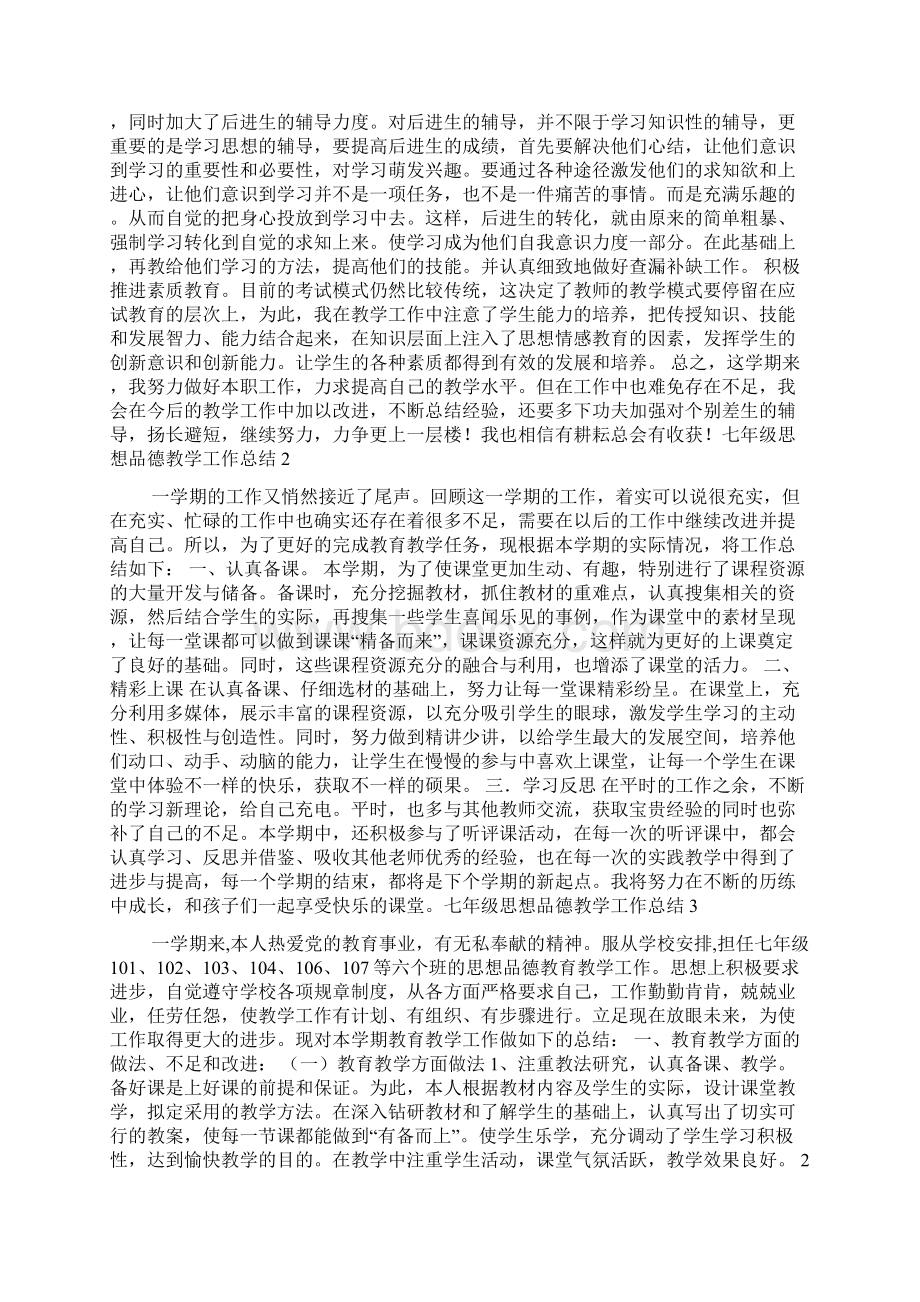 七年级思想品德教学工作总结Word文档格式.docx_第2页