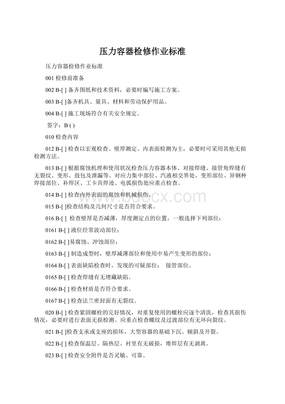 压力容器检修作业标准Word文档格式.docx