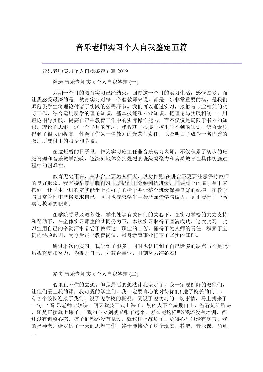 音乐老师实习个人自我鉴定五篇Word文件下载.docx