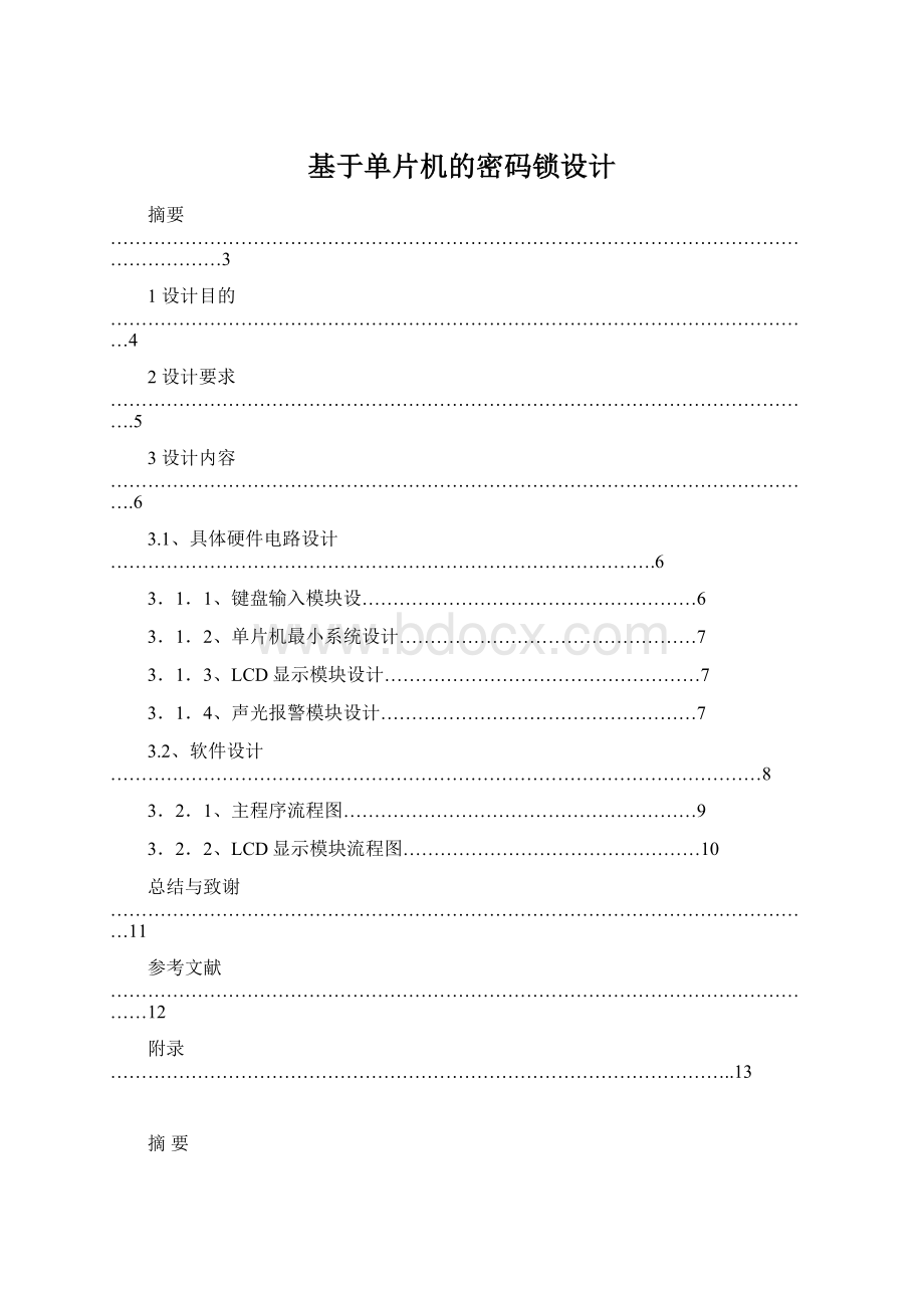 基于单片机的密码锁设计Word格式.docx