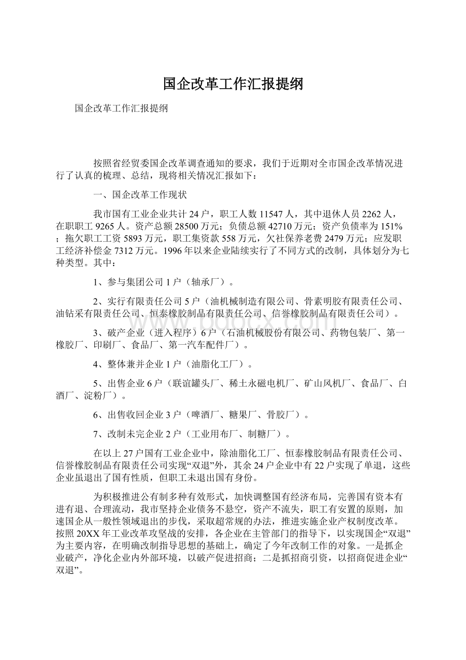 国企改革工作汇报提纲Word下载.docx