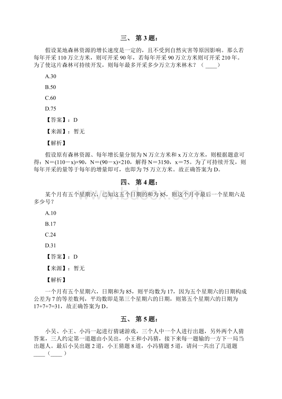 公务员考试备考行测《数学运算》复习题资料含答案解析三十九浙江Word文档下载推荐.docx_第2页