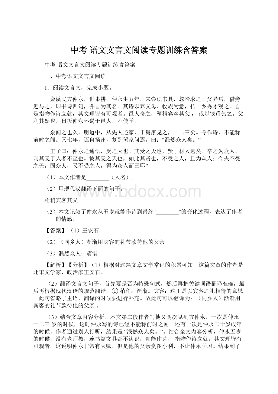 中考 语文文言文阅读专题训练含答案.docx