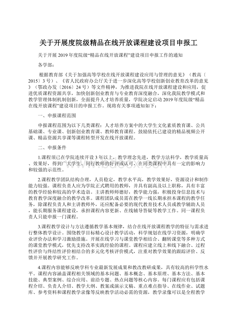 关于开展度院级精品在线开放课程建设项目申报工.docx