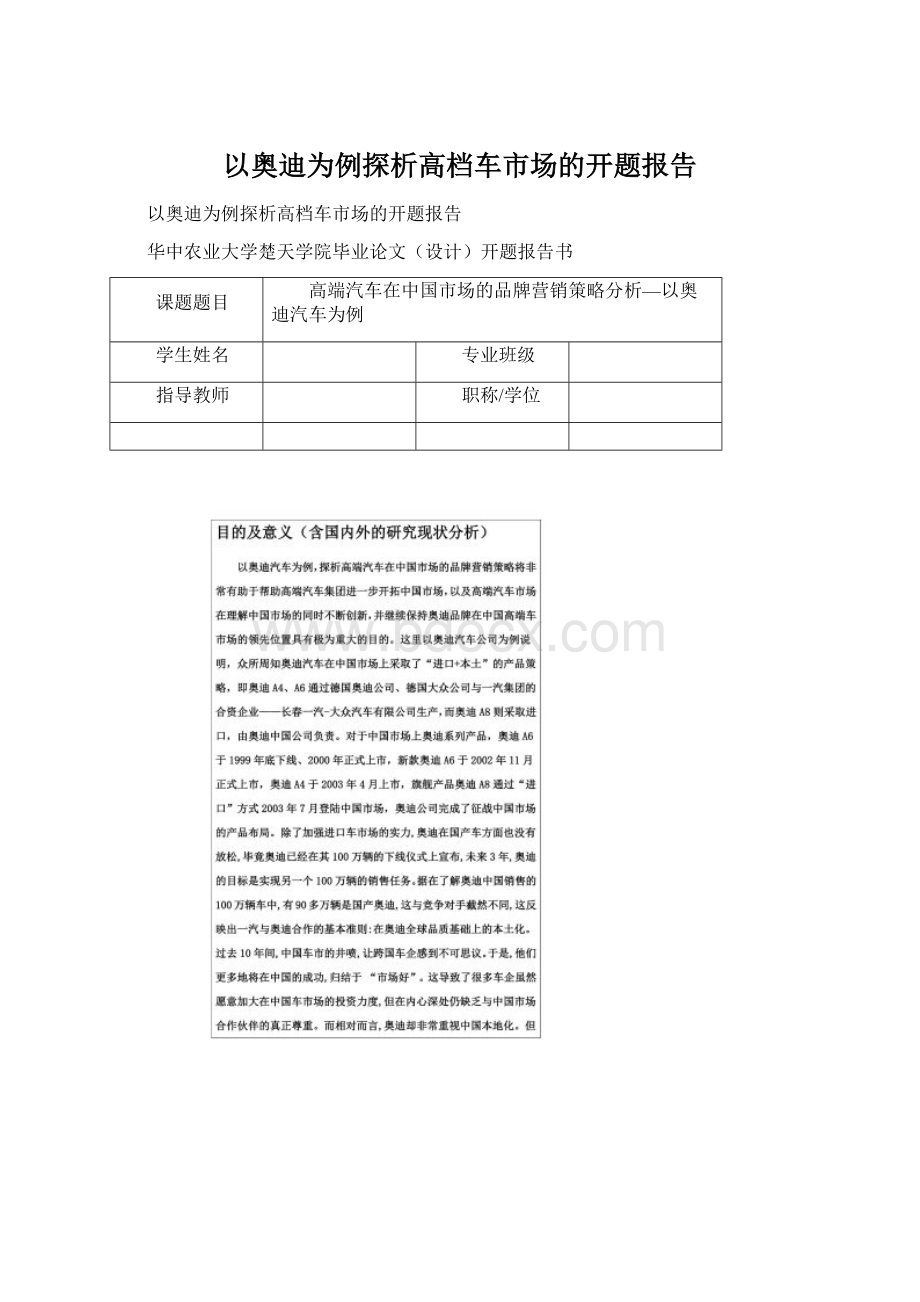 以奥迪为例探析高档车市场的开题报告Word下载.docx