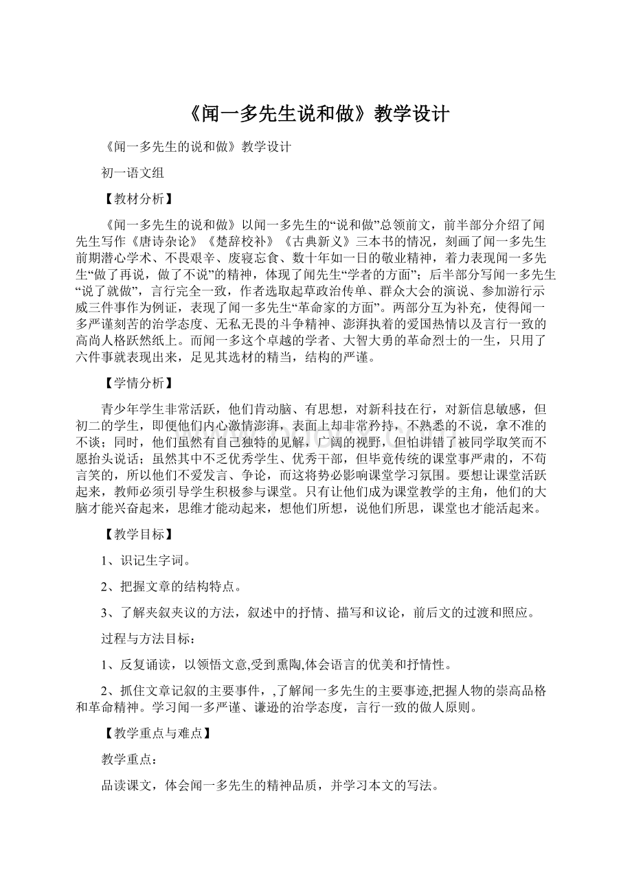 《闻一多先生说和做》教学设计Word文档下载推荐.docx