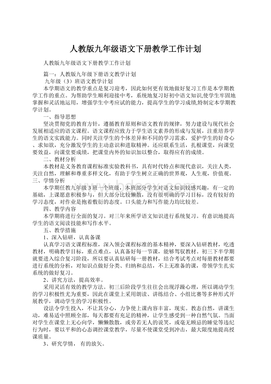 人教版九年级语文下册教学工作计划Word格式文档下载.docx