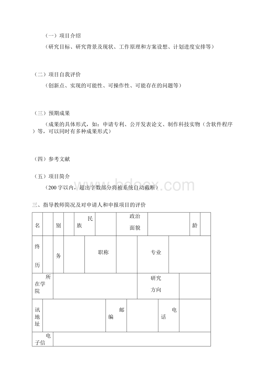 675国家级省级大学生创新创业训练计划项目立项申请表.docx_第3页