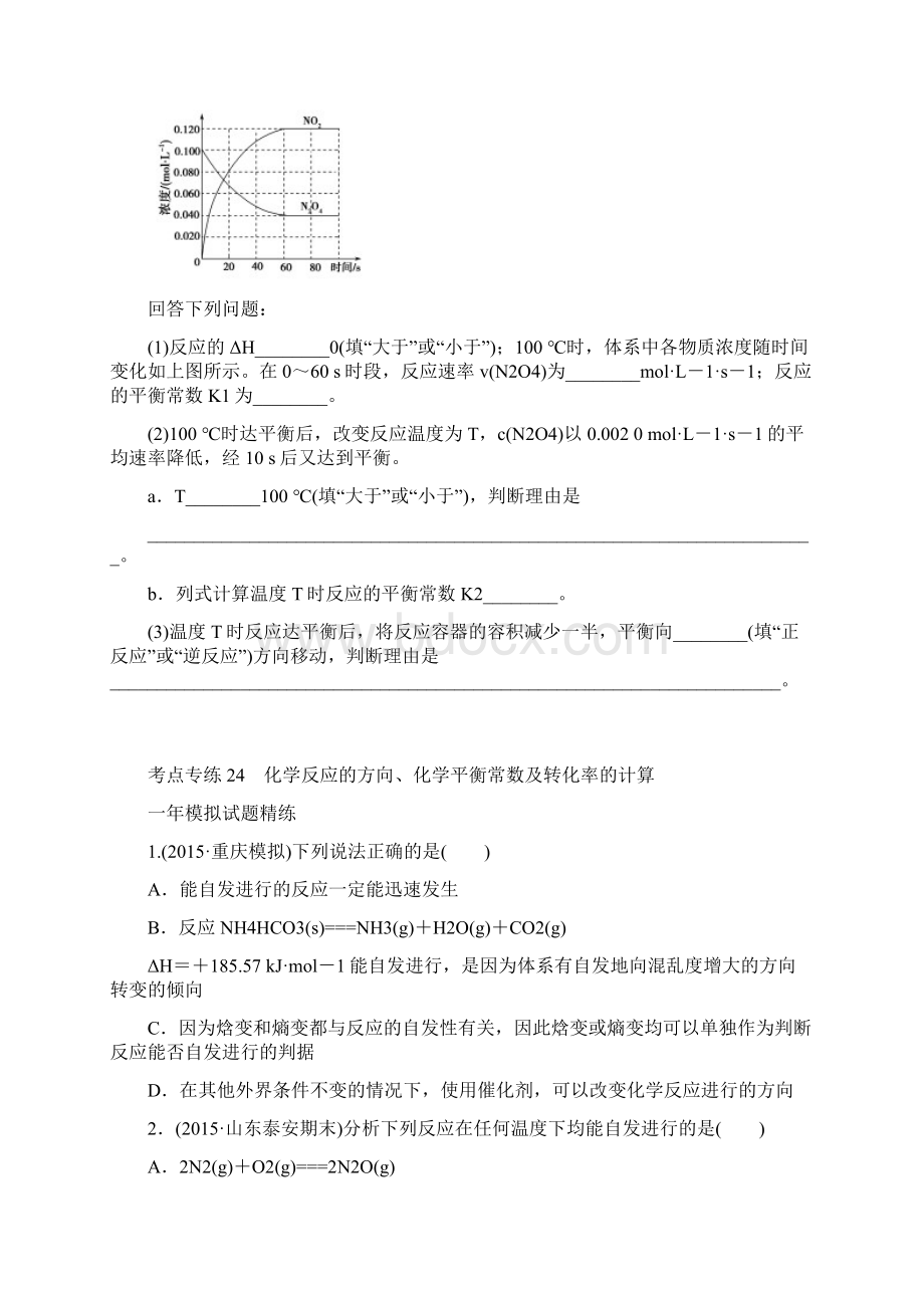 6届高考化学冲刺复习两年真题一年模拟专题演练专题24 化学反应的方向化学平衡常数及转化率的计算doc文档格式.docx_第3页