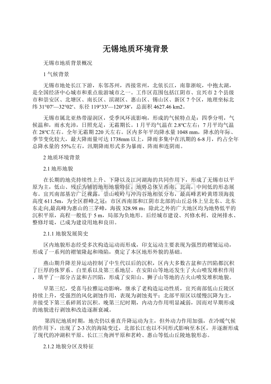 无锡地质环境背景文档格式.docx_第1页