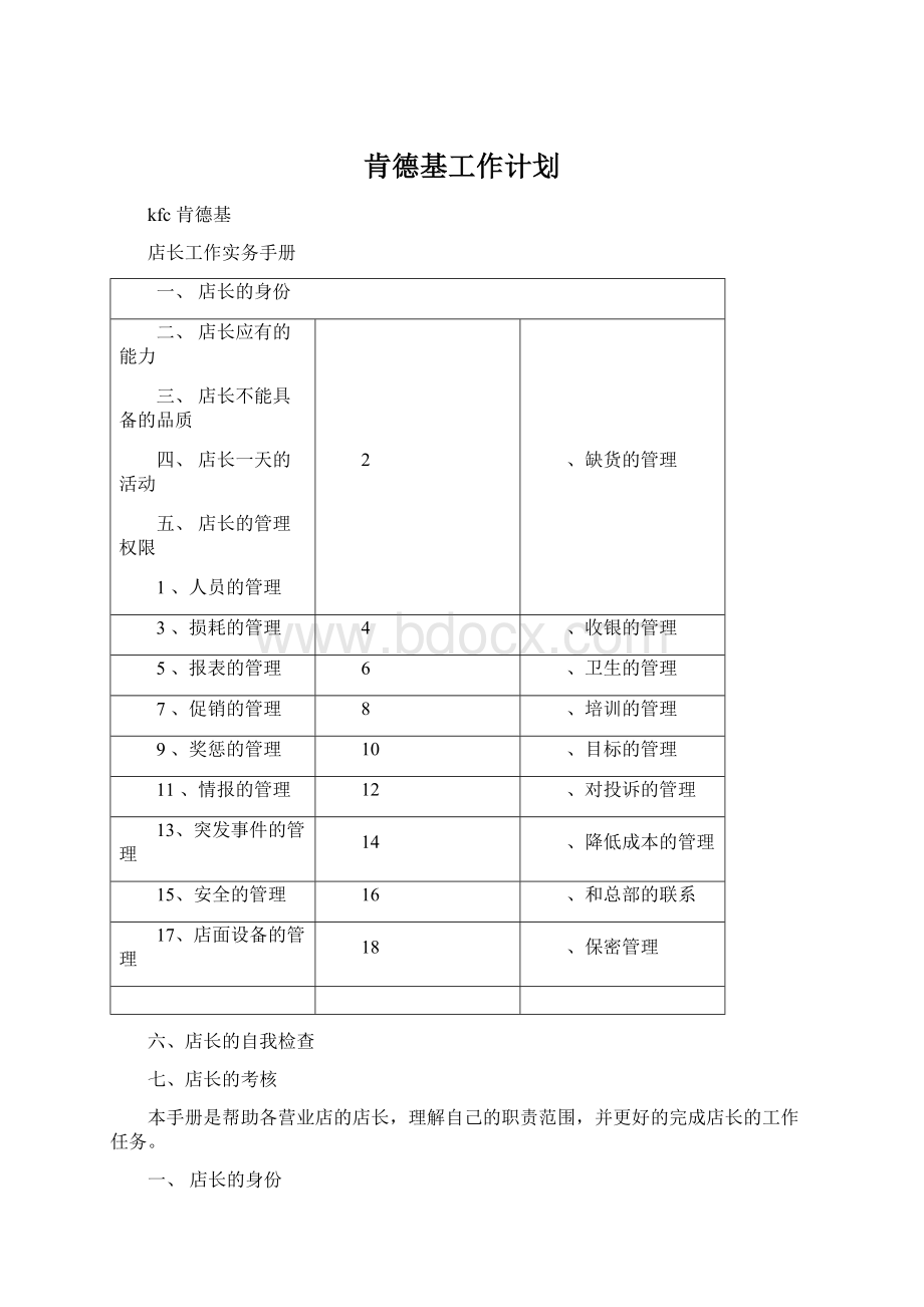 肯德基工作计划.docx