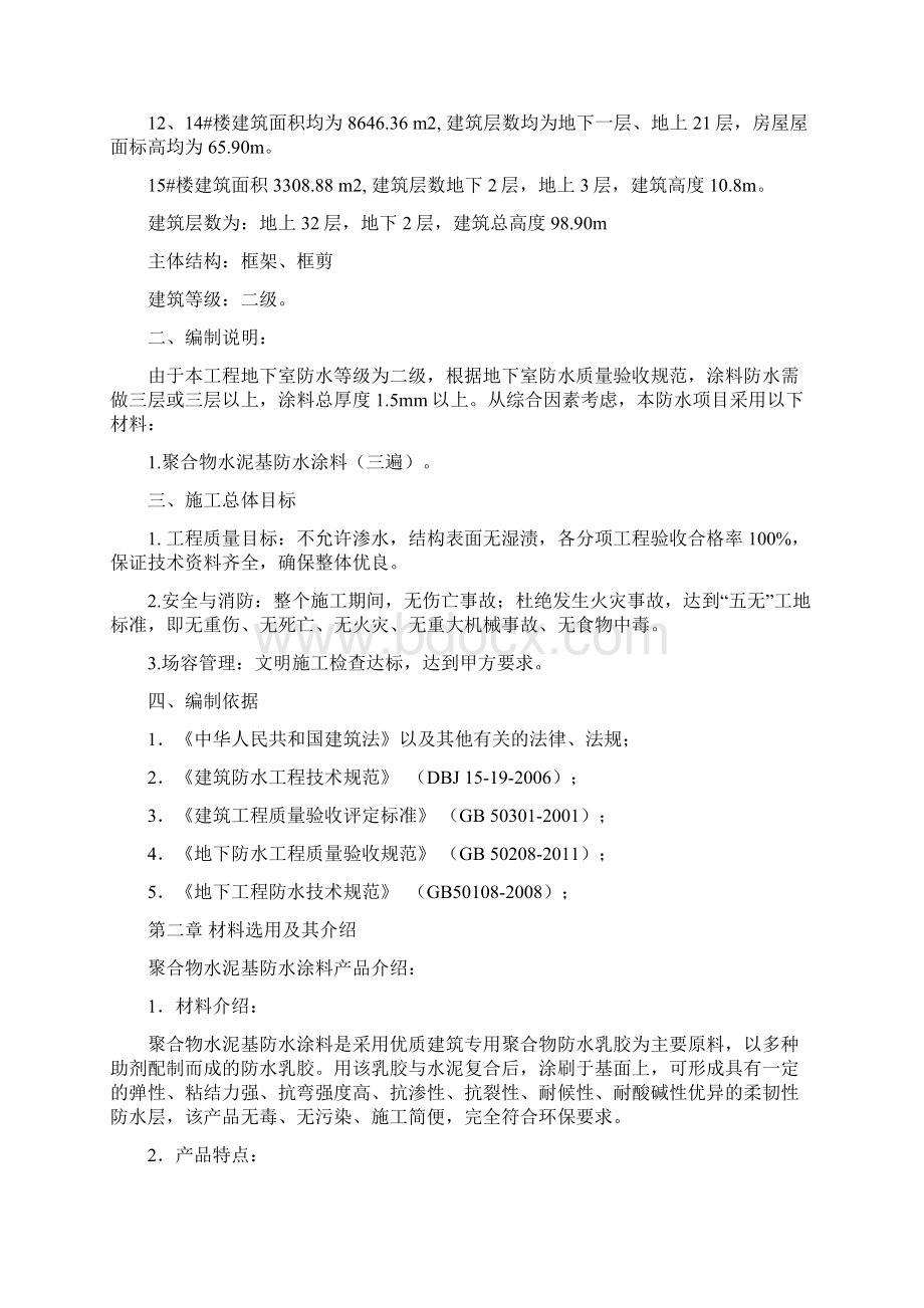 防水涂料施工方案Word文档下载推荐.docx_第2页