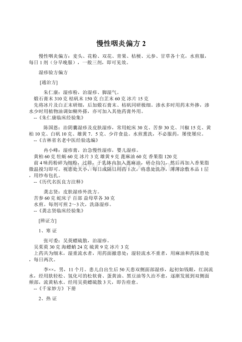 慢性咽炎偏方2Word文档格式.docx