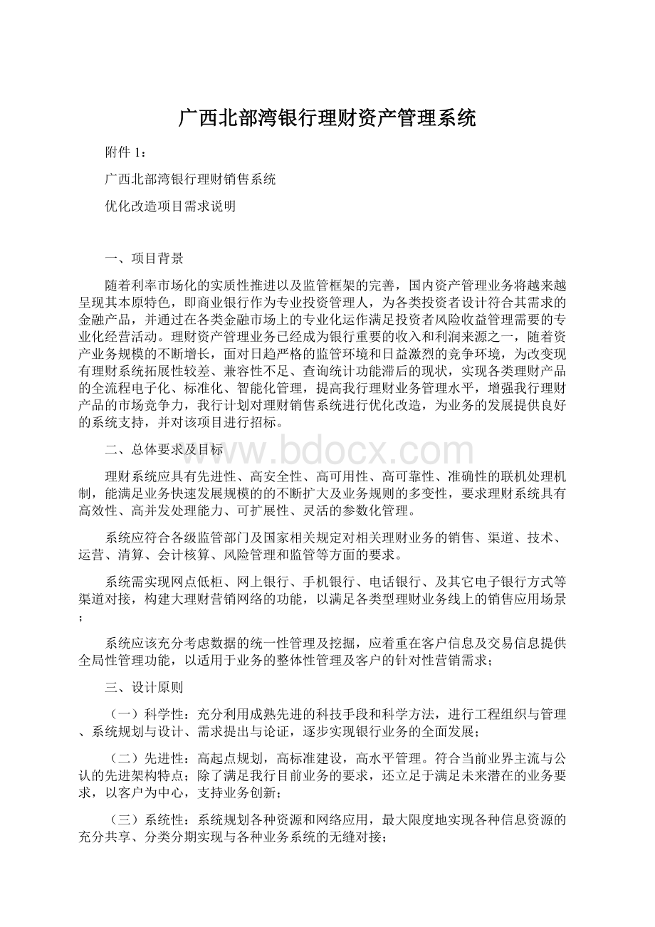 广西北部湾银行理财资产管理系统Word格式文档下载.docx